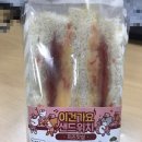 씨유(CU) 양정오렌지점 | [씨유 샌드위치] CU 이건가요 샌드위치 치즈맛살 후기 및 영양정보