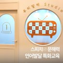 말하는공부방 - 연수구 원인재로 180 | 말하는공부방