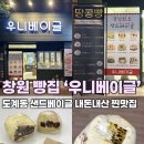 도계초등학교 | 도계동 빵집_우니베이글 / 창원 빵지순례 샌드베이글 디저트 찐맛집 내돈내산 메뉴추천 재방문 솔직후기