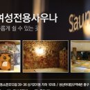 송산여성전용사우나 이미지