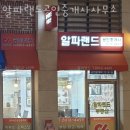 알파공인중개사사무소 이미지