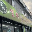 설화참숯닭갈비 진천점 이미지