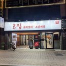 황제돼지갈비효자점 | 온천장 고깃집 추천 동래 고집 돼지갈비 한상 후기