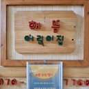 해뜸어린이집 이미지