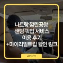 공항현대서비스 | 나트랑 깜란 공항 픽업 서비스 후기 (할인 특가 예약 꿀팁)