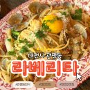 커피팜구루 | 파스타가 땡길땐 라베리타 관평동 직장인의 점심회식 맛집