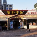 제주 노형동에있는 정육식당 탐라우돈에 다녀왔어요 이미지