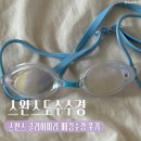 스타트 | 도수수경 추천 | 스완스 클리어미러 패킹 도수수경 시야 스타트 후기