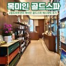 골드스파 | 송도피부관리 목미인골드스파 에스테틱 거북목관리 후기
