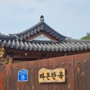 단성식자재마트 | 산청 한옥펜션 다온한옥 남사예담촌 숙소 독채 1박 후기
