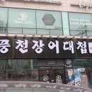 풍천장어대첩도화점 이미지