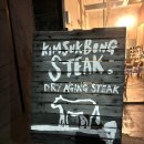 김석봉스테이크 이미지
