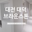 [대전인테리어필름] 대전 대덕 브라운스톤 1단지