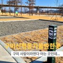 낙동강체육공원 어린이놀이터화장실 | 구미 낙동강체육공원 스노우파크 제2캠핑장 직접 둘러봤어요