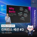 넥스트미디어 - 제주시 탑동로 55 | [NextRise 2026] 넥스트라이즈 서포터즈 ㅣ 컨퍼런스 세션 후기 #3.(feat. AsiaBerlin)