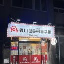 왔다참숯뒷통구이