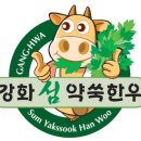 강화섬약쑥한우 이미지
