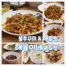 해물이네(화도점) 이미지