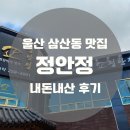 정안정삼산점 이미지