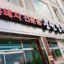 중원깜돈식육점 이미지