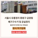 서울시 유품정리 | 중원구 금광동 폐가구수거 및 공실정리 후기