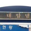 대암댐상류 하잠리입구 2018년1월19일 울산시에서 드론경기장허가지역 발표후 드론동호회인들이 보여 웅기종기계획중2월9일 이미지