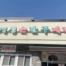 개성손만두고양점 이미지