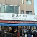 울랄라횟집 | 잠실새내 대방어 맛집 | 울랄라 횟집 | 내돈내산 후기