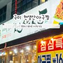 천생산아구찜 이미지