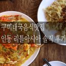 인동가산로2R-33 | 구미태국음식맛집 인동 리틀아시아 솔직 후기