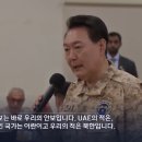 윤석열 대통령의 &#34;UAE의 적은 이란&#34; 발언을 어떻게 생각하시나요 이미지