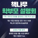 인천산곡초등학교 | [공지] 청천동 산곡동 1등 독서논술학원이 된 이유 책나무 학부모 설명회에서 확인하세요