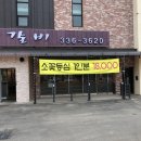 정원쌈밥숯불갈비 이미지