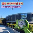 발개로 | [경남 통영] 아이랑 당일치기 통영 여행 코스 추천 스카이라인 루지 직접 타본 솔직 후기