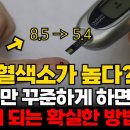 당뇨를 정상으로 돌리는 당화 혈색소 낮추는 최고의 방법 4가지! 이미지