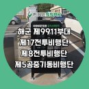 제5공중기동비행단 - 1474 | 해군 제9911부대, 제17전투비행단, 제8전투비행단, 제5공중기동비행단에 파이어싹 질식소화덮개(질식...