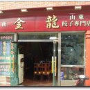 금룡만두 이미지