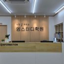 엠스터디학원 이미지