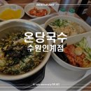 온당국수수원
