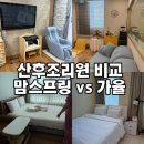 맘스프링 가율 산후조리원 비교 최종 선택 후기 | 선택기준 공유