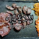 그집한우 | 이문동맛집 이문동그집 | 한우 소고기 고기집 웨이팅 솔직후기