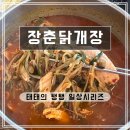 장춘 | [인천 서구] '장춘닭개장' 닭개장 제대로 하는 맛집 솔직 후기