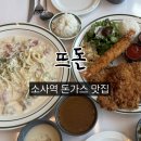 타이어킹 소사점 | 소사 맛집 뜨돈 소사역점 (솔직후기)