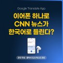 한국번역통역재단 | 구글 번역 앱 실시간 동시통역, 직접 써봤습니다 — 갤럭시 S23 울트라 테스트 후기