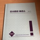 최중락 인사노무관리 인사관리에센스 교재 이미지