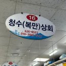 청수상회 - 천안시 서북구 상고1길 30 | 청수상회