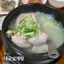대궁삼계탕 | 부산 중앙동 맛집 대궁삼계탕 아침식사 가능한 복날 삼계탕 맛집