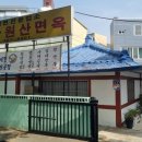 원산면옥 이미지