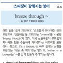 breeze through~ 이미지