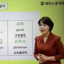 기초 중국어(발음부터 회화까지) 이미지
